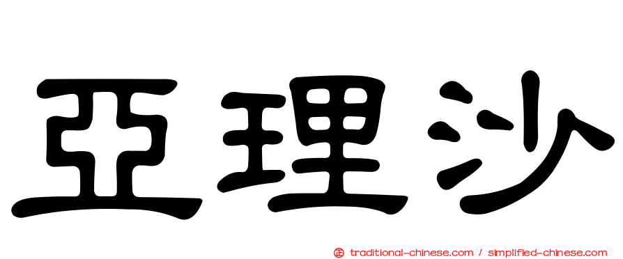 亞理沙