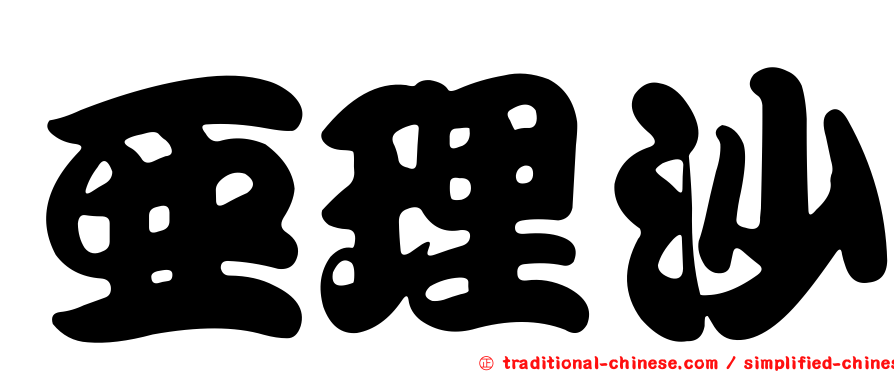 亞理沙