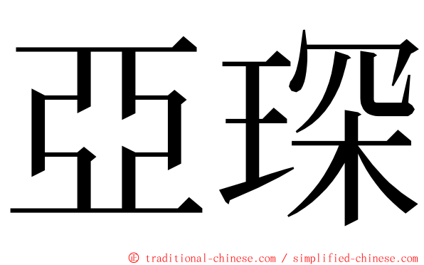 亞琛 ming font