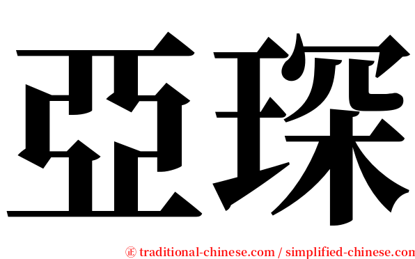 亞琛 serif font