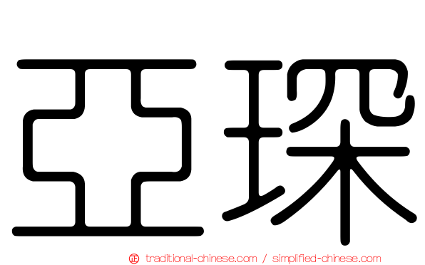 亞琛