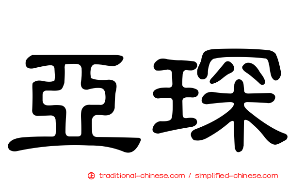 亞琛