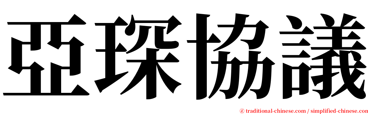 亞琛協議 serif font