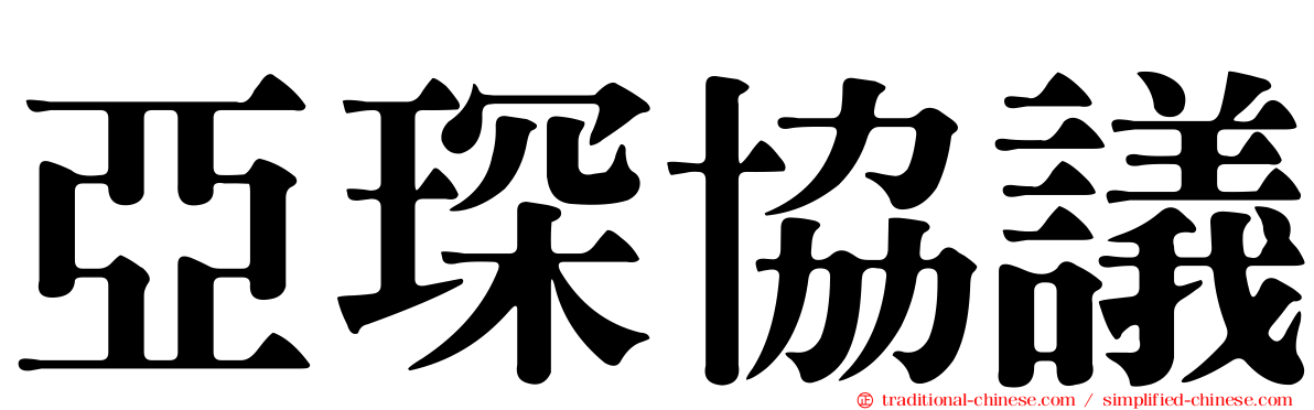 亞琛協議