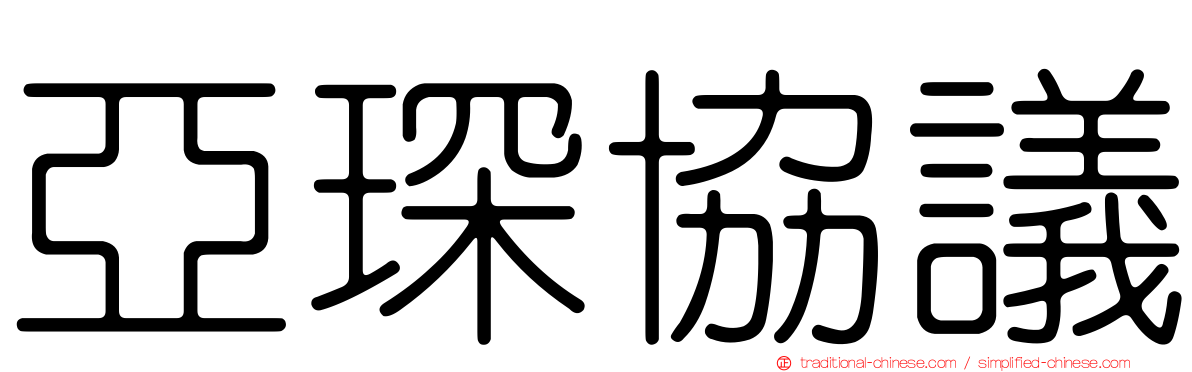 亞琛協議