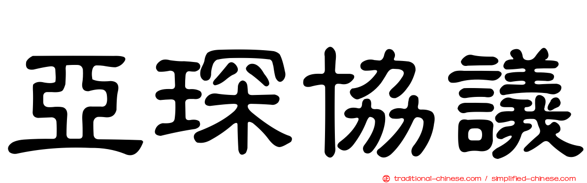 亞琛協議