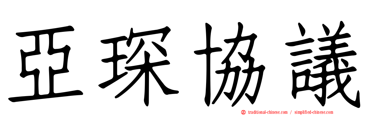 亞琛協議