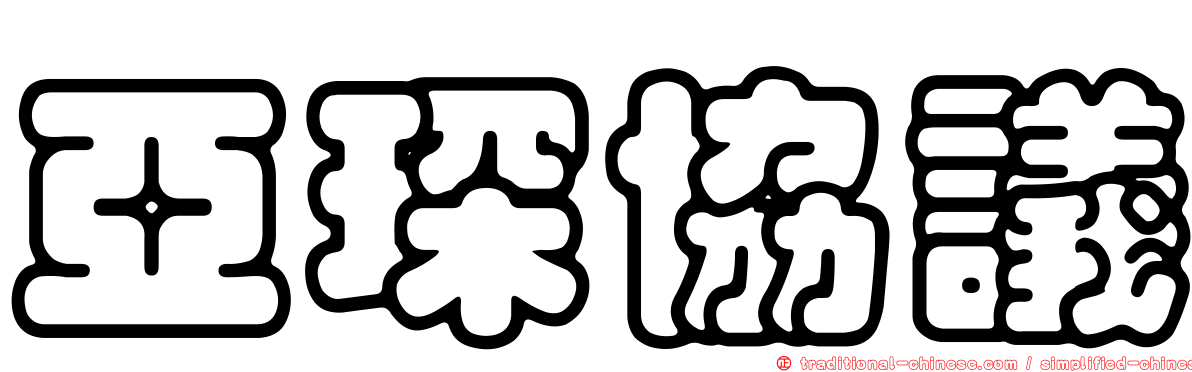 亞琛協議