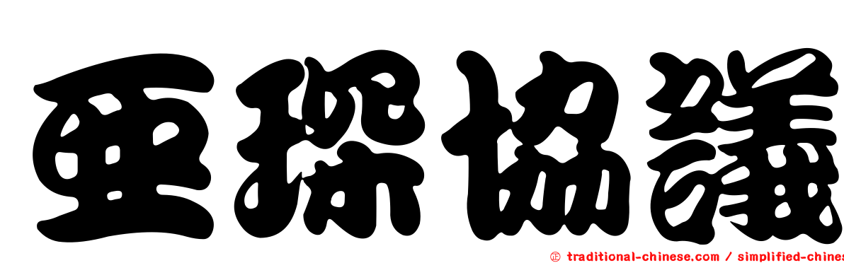 亞琛協議