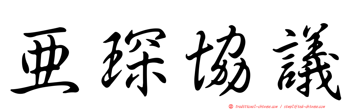 亞琛協議