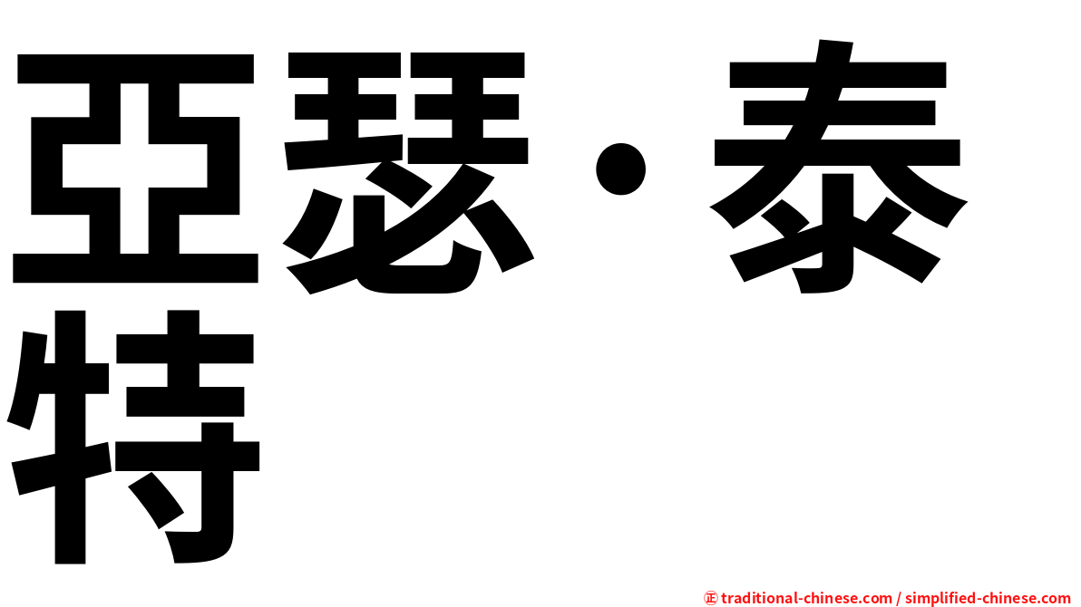 亞瑟·泰特