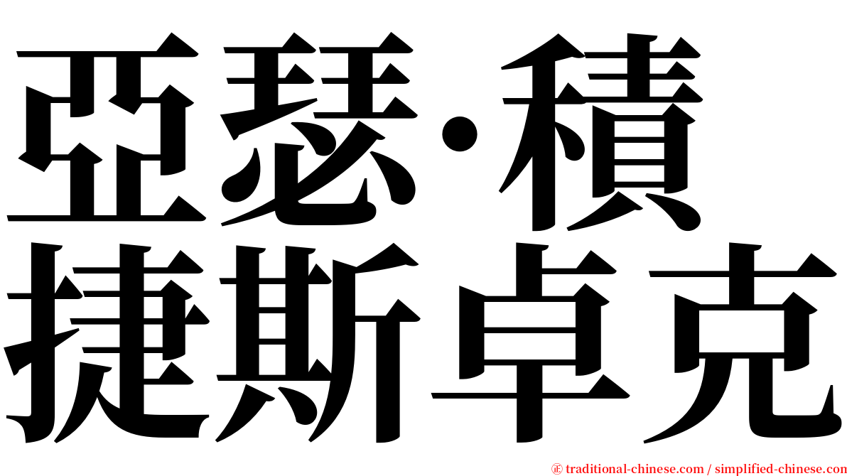 亞瑟·積捷斯卓克 serif font