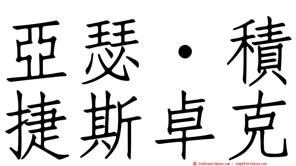 亞瑟·積捷斯卓克