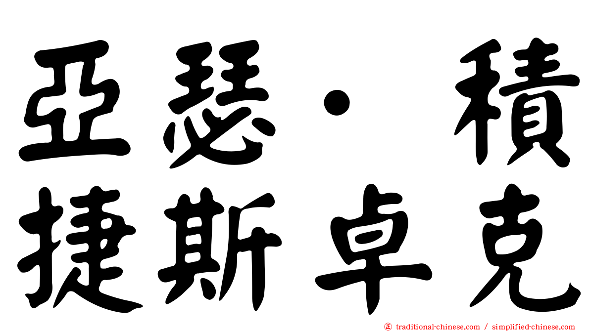 亞瑟·積捷斯卓克