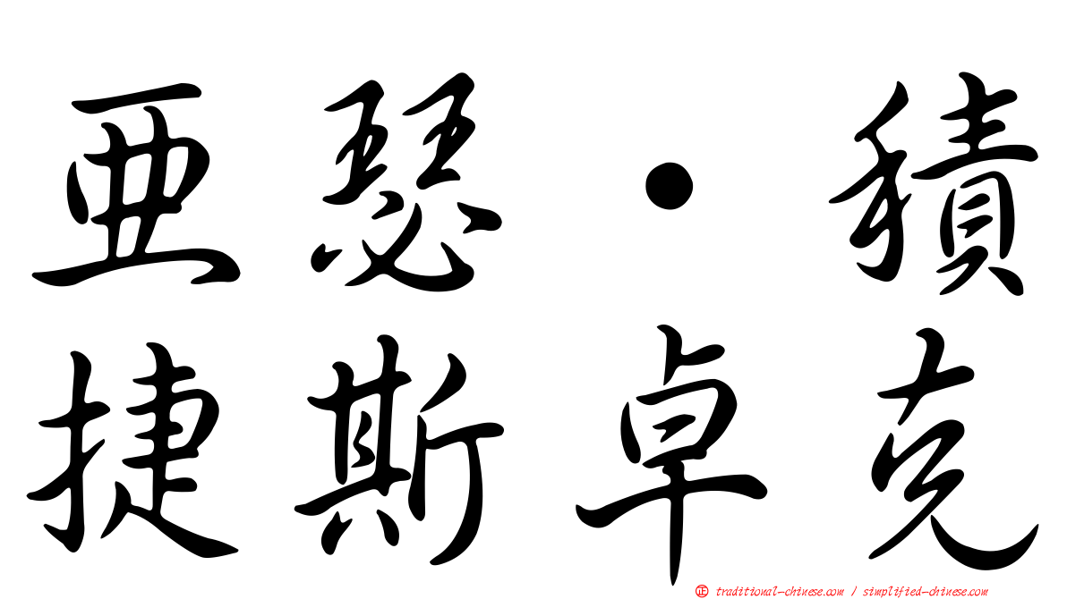 亞瑟·積捷斯卓克