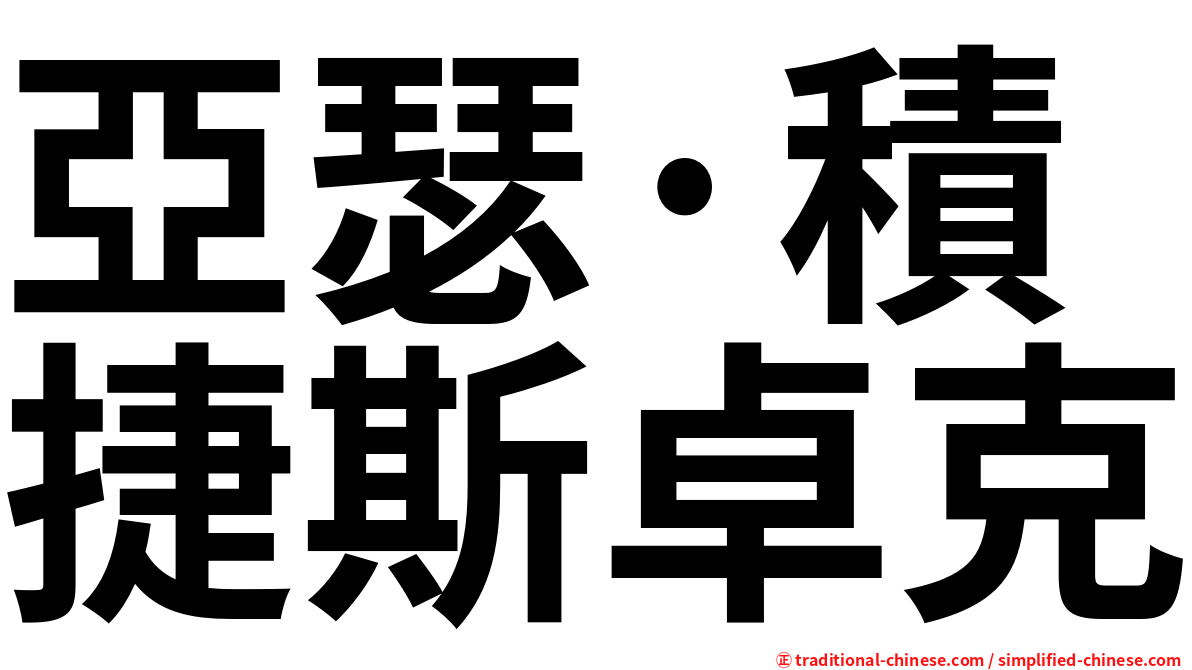 亞瑟·積捷斯卓克