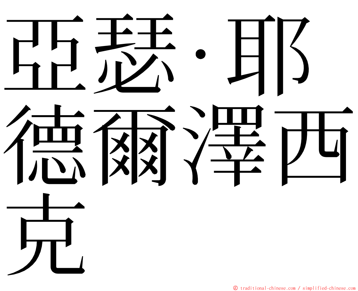 亞瑟·耶德爾澤西克 ming font