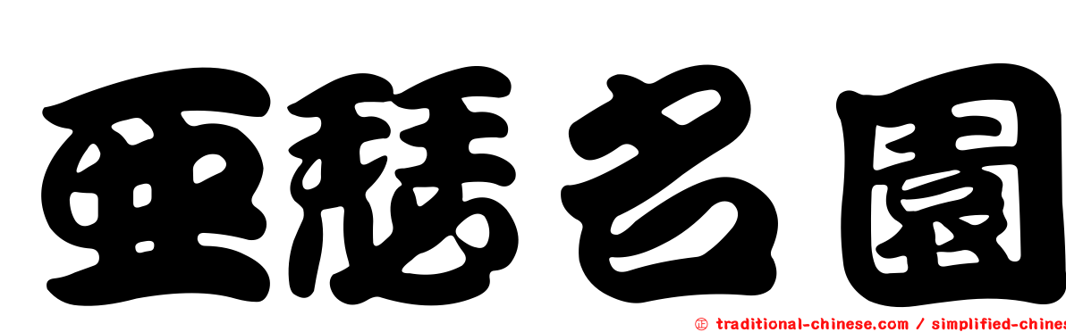 亞瑟名園