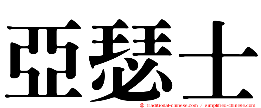 亞瑟士