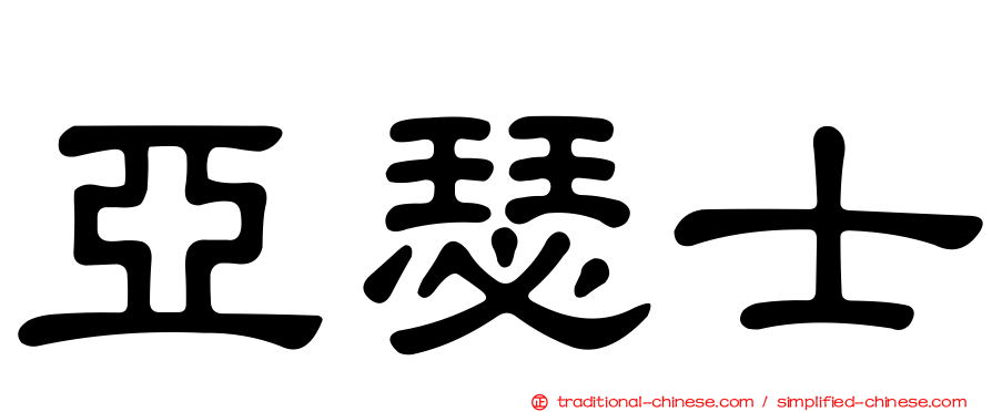 亞瑟士