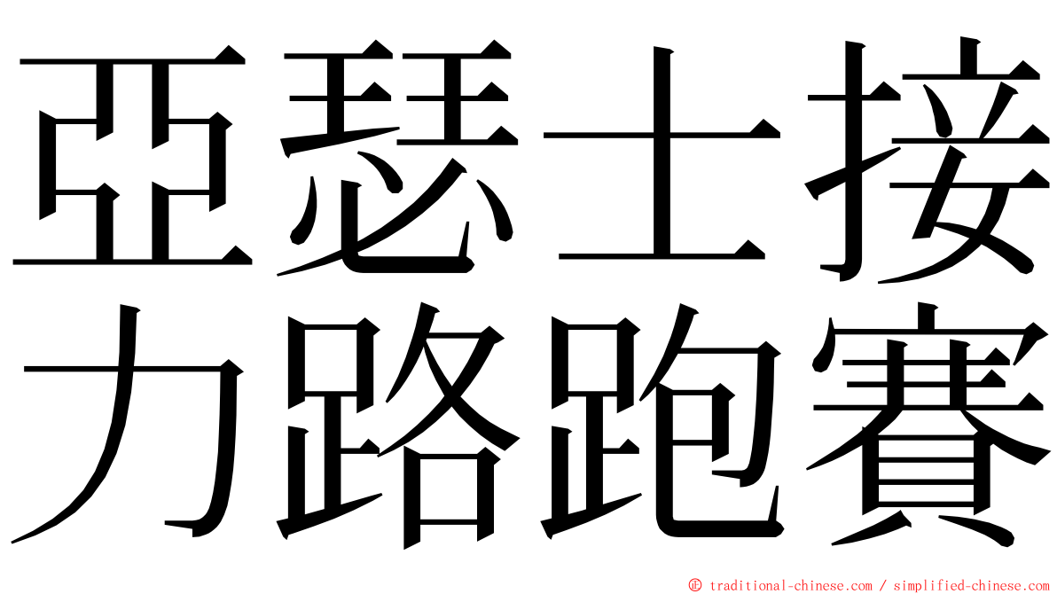 亞瑟士接力路跑賽 ming font