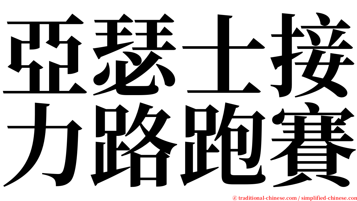 亞瑟士接力路跑賽 serif font