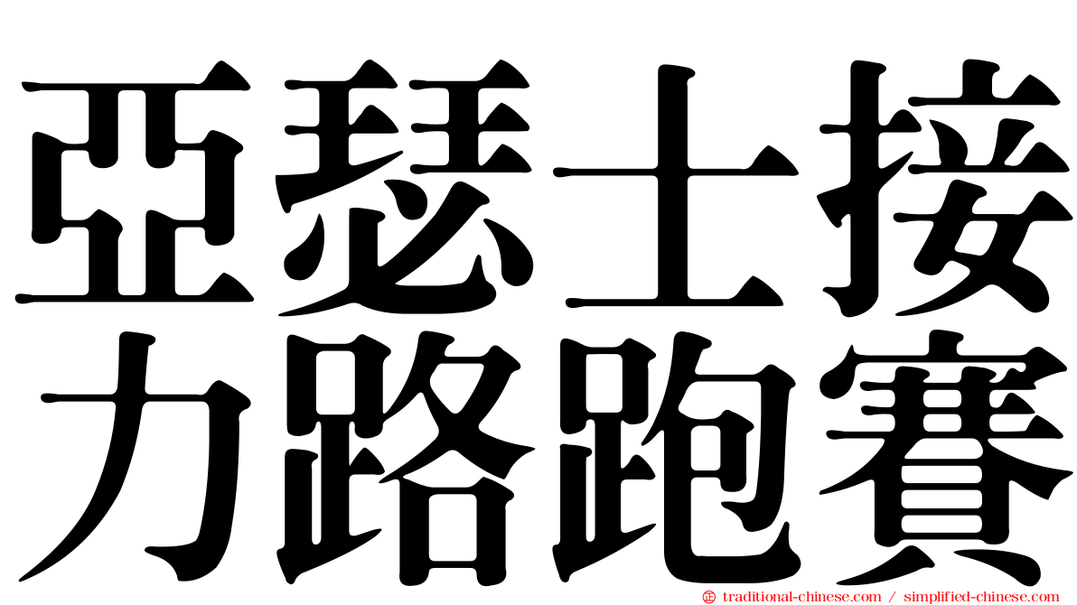 亞瑟士接力路跑賽