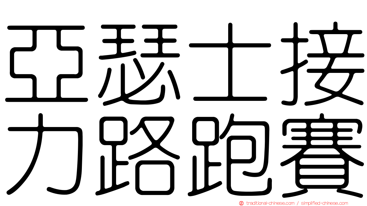 亞瑟士接力路跑賽
