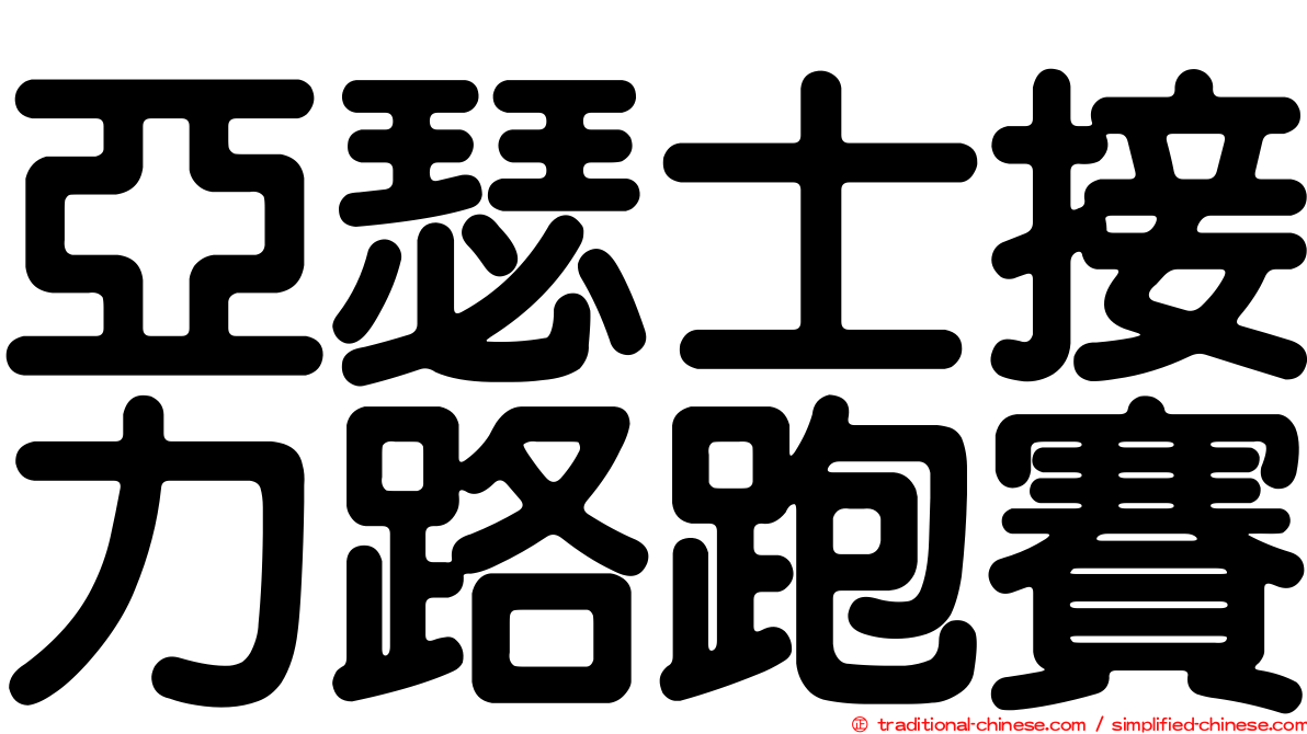 亞瑟士接力路跑賽