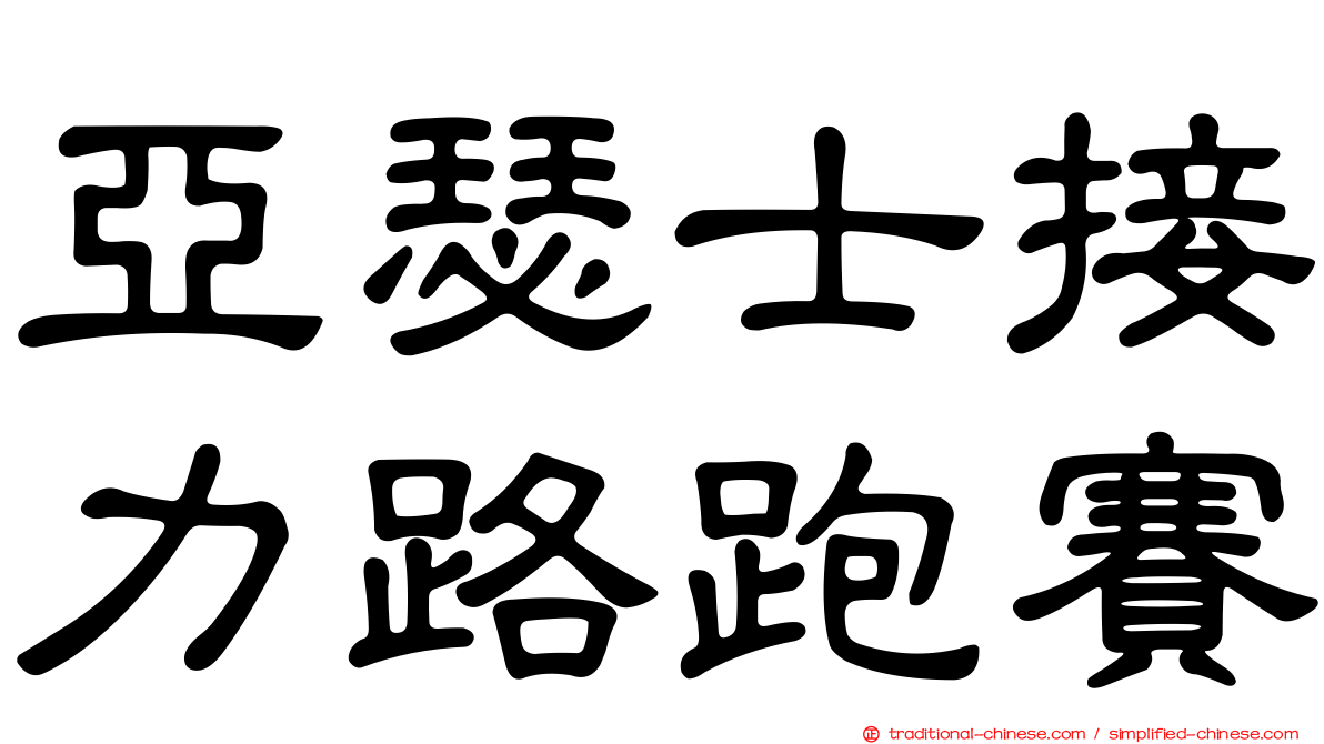 亞瑟士接力路跑賽
