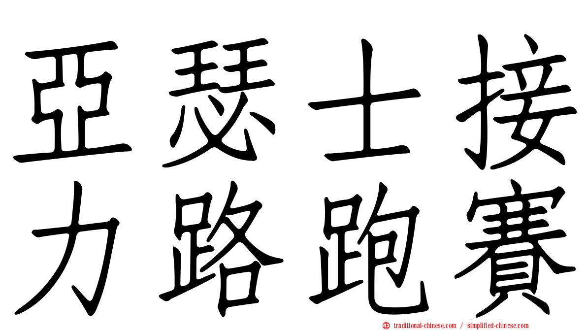 亞瑟士接力路跑賽
