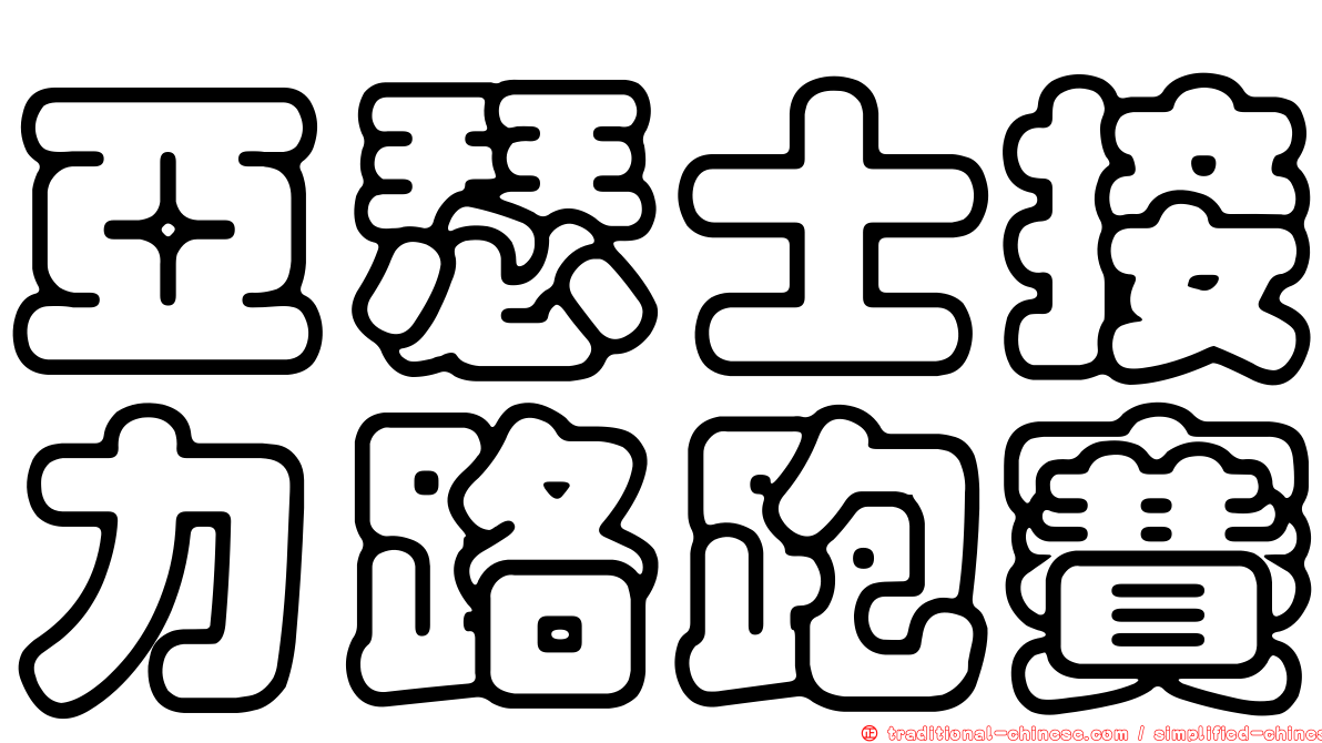 亞瑟士接力路跑賽