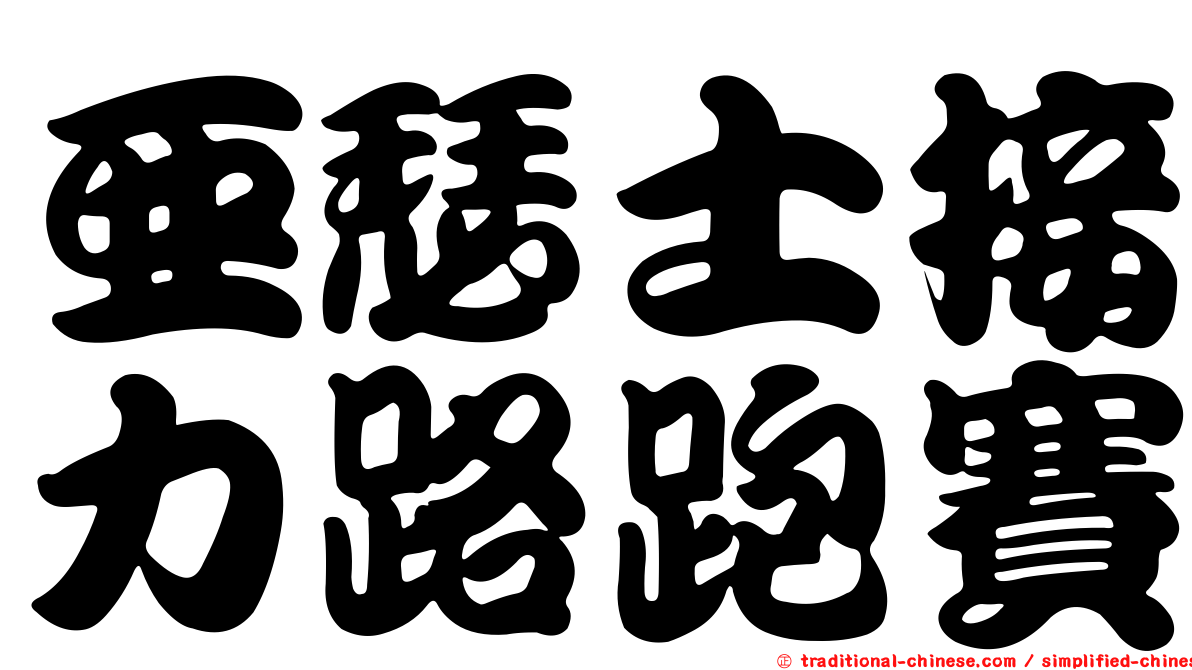 亞瑟士接力路跑賽