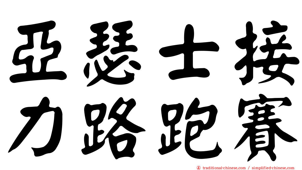 亞瑟士接力路跑賽