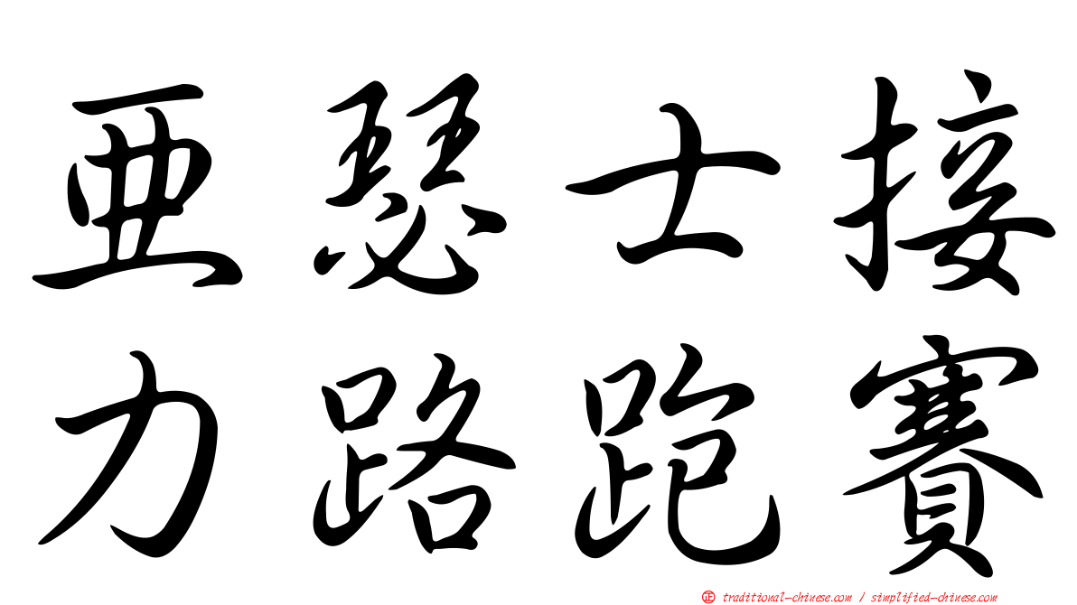亞瑟士接力路跑賽