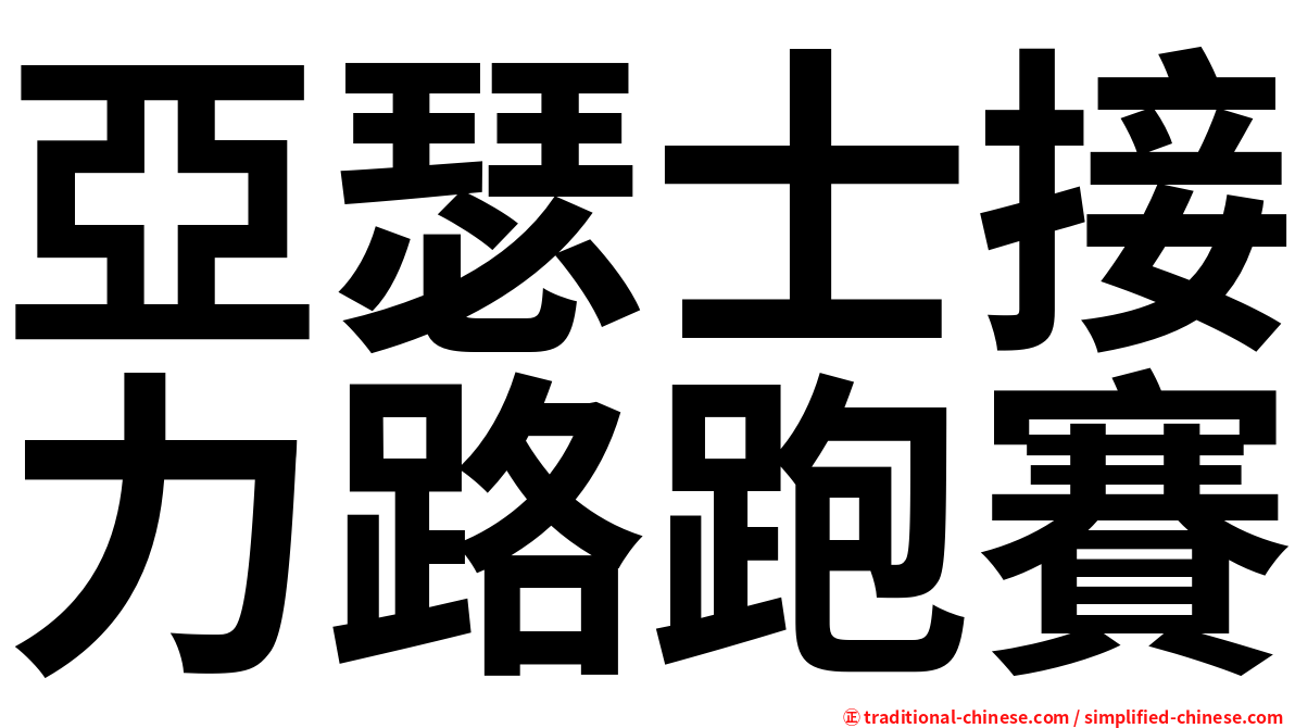 亞瑟士接力路跑賽