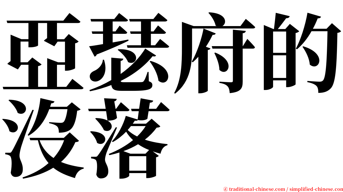 亞瑟府的沒落 serif font