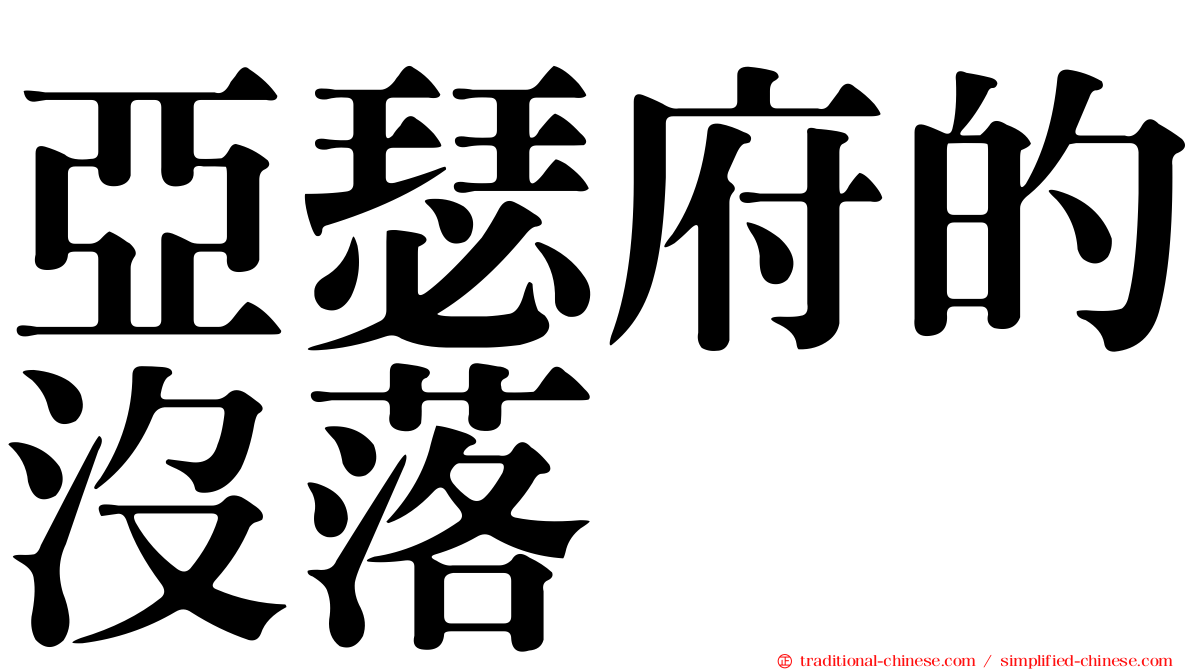 亞瑟府的沒落