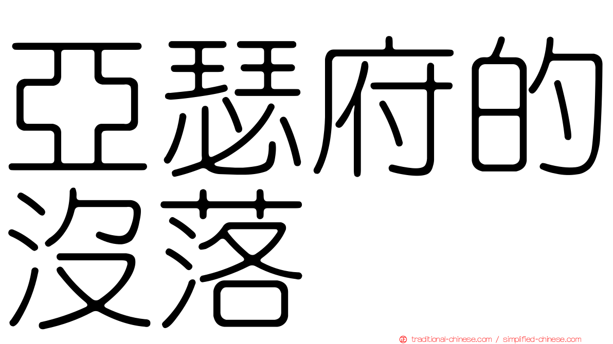 亞瑟府的沒落