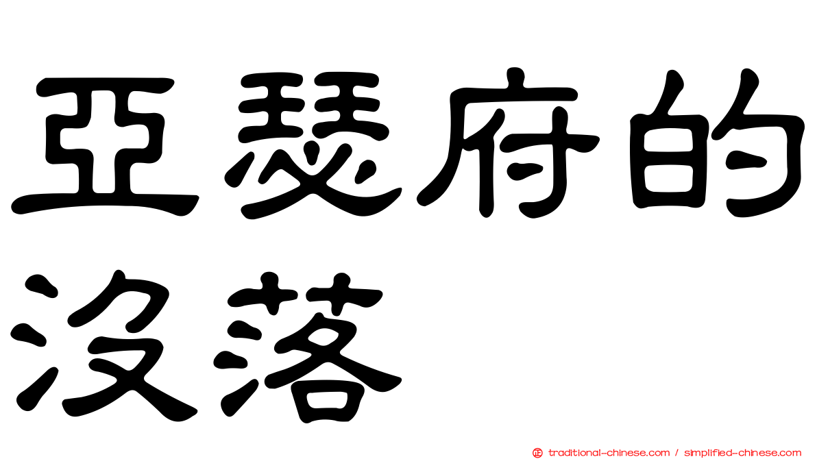 亞瑟府的沒落