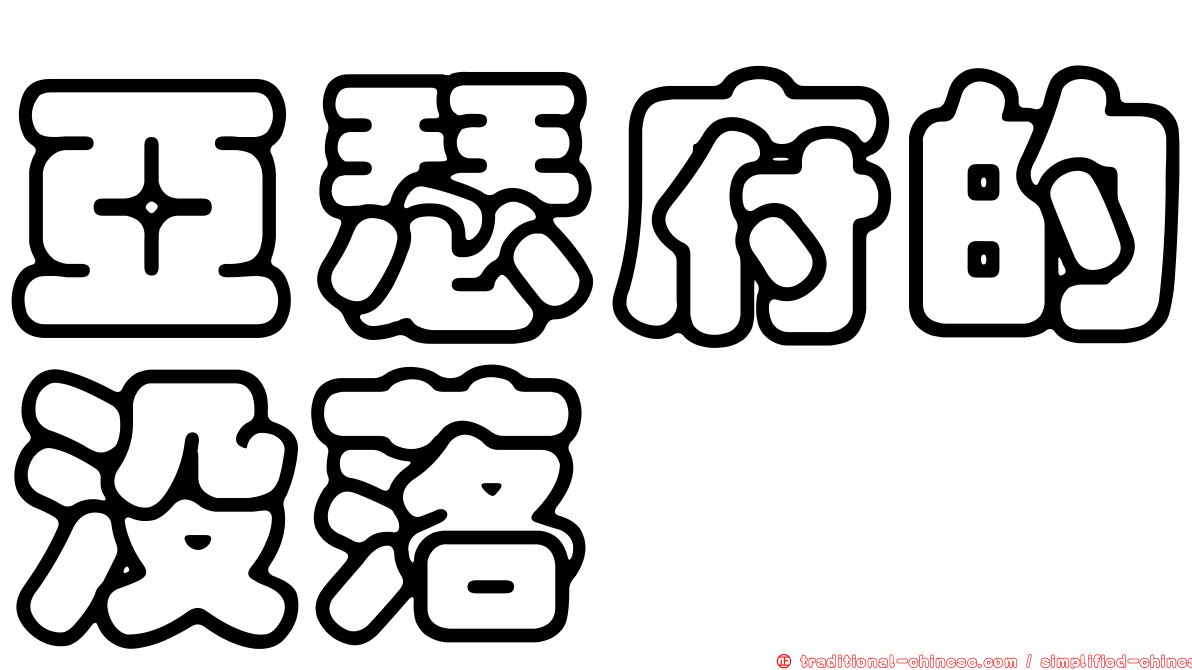 亞瑟府的沒落