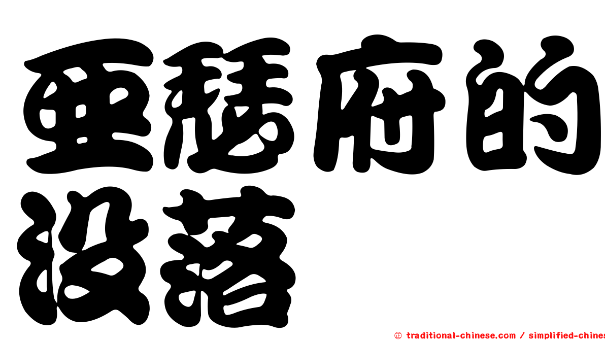 亞瑟府的沒落
