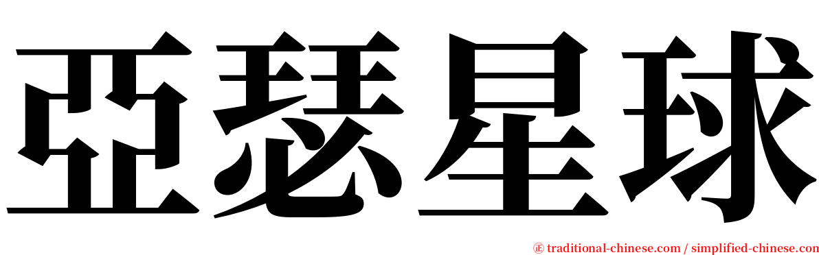 亞瑟星球 serif font
