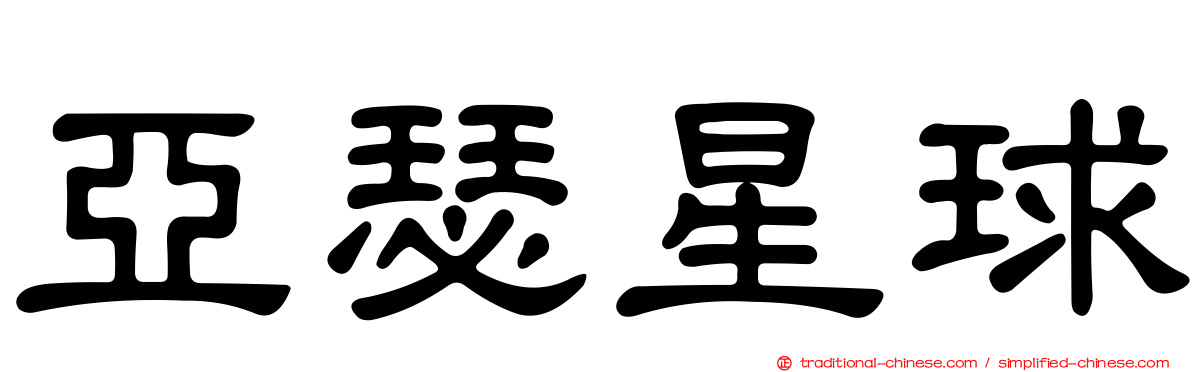 亞瑟星球
