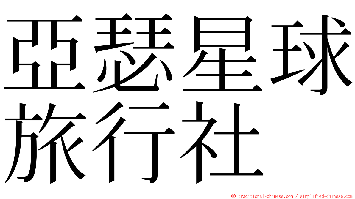亞瑟星球旅行社 ming font