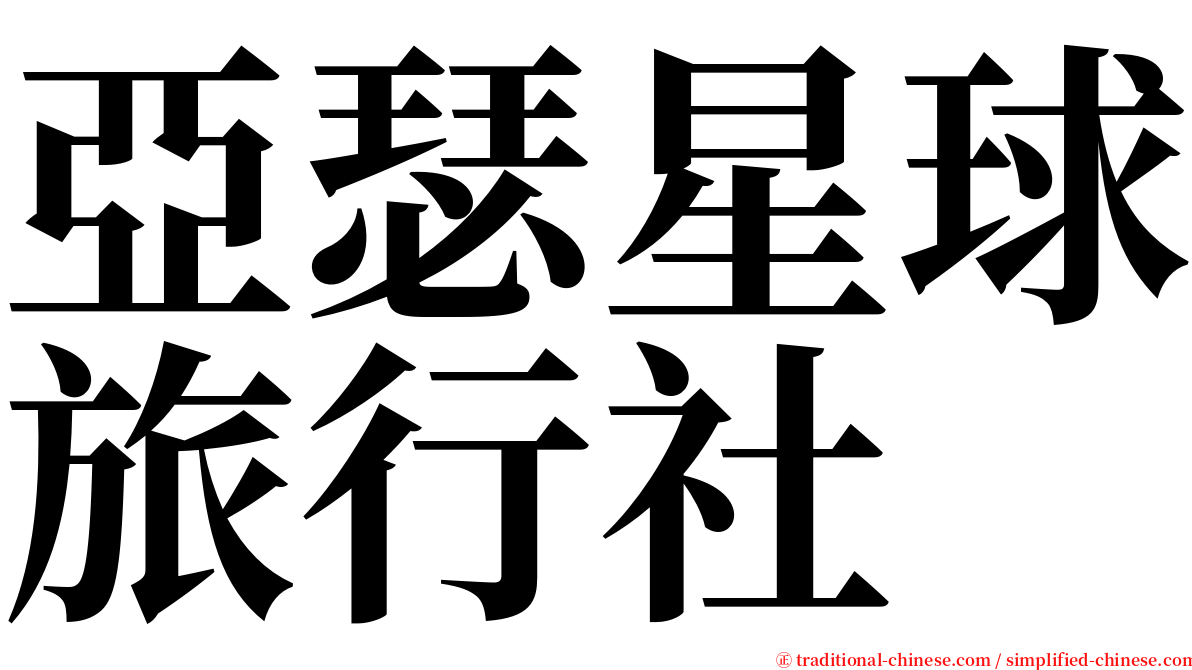 亞瑟星球旅行社 serif font