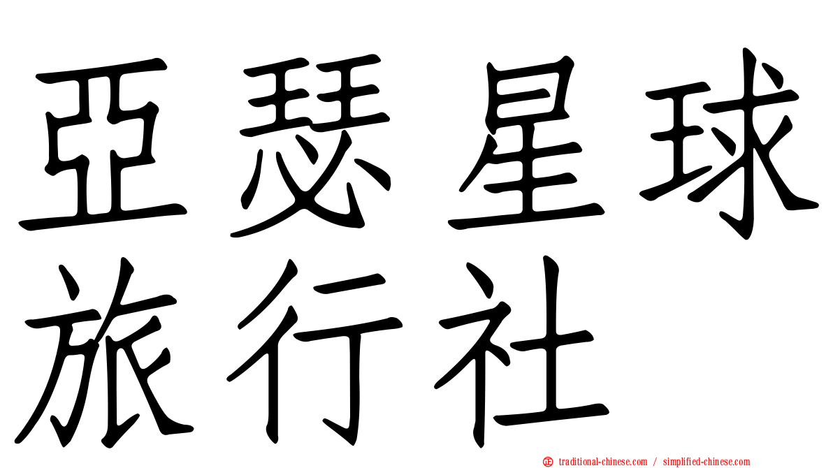 亞瑟星球旅行社