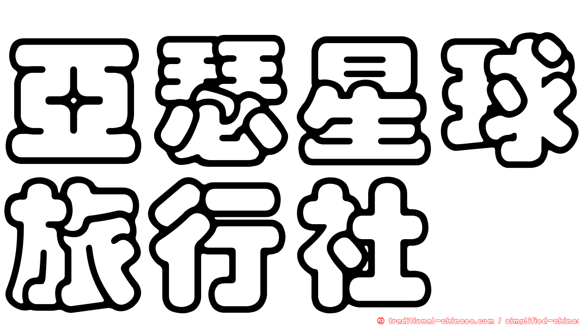 亞瑟星球旅行社