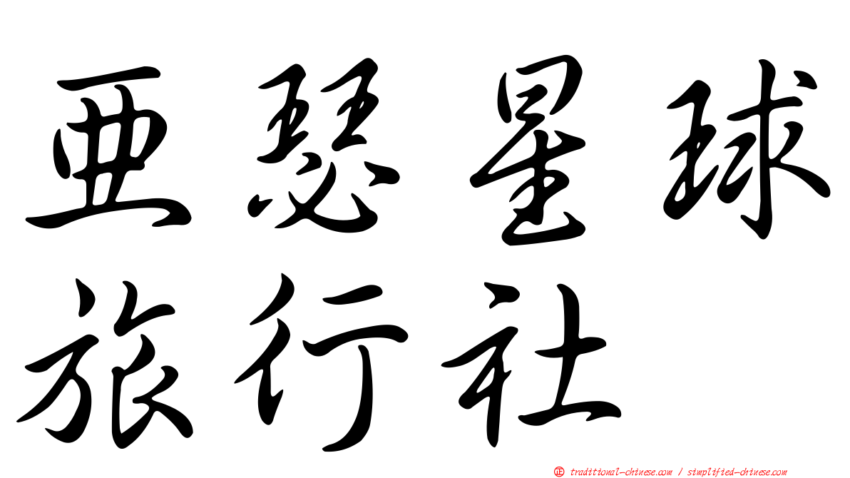 亞瑟星球旅行社