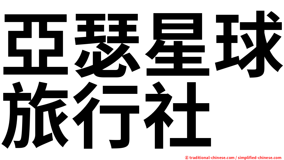 亞瑟星球旅行社